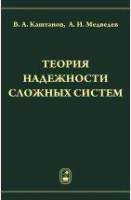 Теория надежности сложных систем