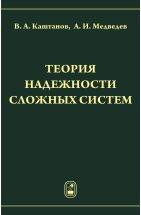 Теория надежности сложных систем 