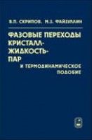 Фазовые переходы кристалл - жидкость - пар и термодинамическое подобие