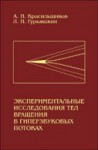 Экспериментальные исследования тел вращения в гиперзвуковых потоках