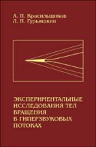 Экспериментальные исследования тел вращения в гиперзвуковых потоках 