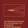 Экспериментальные исследования тел вращения в гиперзвуковых потоках