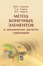 Метод конечных элементов в динамических расчетах турбомашин Содержание учебного пособия соответствует программе подготовки специалистов по направлению «Энергетическое машиностроение». Излагается метод конечных элементов (МКЭ) и методика его применения к динамическим расчетам роторов турбомашин.