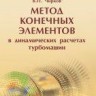 Метод конечных элементов в динамических расчетах турбомашин