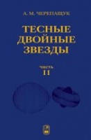 УЦЕНКА! Тесные двойные звезды. Часть II