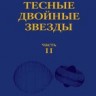 УЦЕНКА! Тесные двойные звезды. Часть II