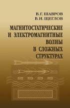 Магнитостатические и электромагнитные волны в сложных структурах Монография посвящена рассмотрению магнитостатических и электромагнитных волн в сложных структурах, основой которых являются магнитные среды с малым затуханием, в первую очередь - пленки железоиттриевого граната (ЖИГ). Рассмотрено распро-странение магнитостатических волн в периодических структурах с различным соотношением ...