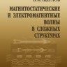 Магнитостатические и электромагнитные волны в сложных структурах