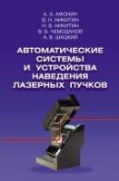 УЦЕНКА!!! Автоматические системы и устройства наведения лазерных пучков 