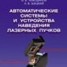 УЦЕНКА!!! Автоматические системы и устройства наведения лазерных пучков 