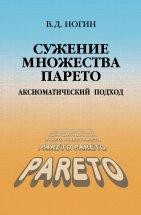 УЦЕНКА!!! Сужение множества Парето: аксиоматический подход  Рассматриваются вопросы выбора решений при наличии нескольких числовых критериев. Излагается оригинальный общий подход к решению многокритериальных задач при наличии количественной информации об отношении предпочтения лица, принимающего решение (ЛПР).