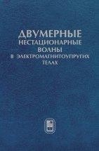 Двумерные нестационарные волны в электроманитоупругих телах