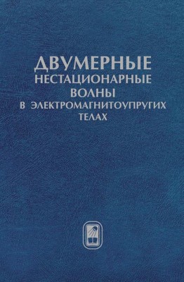 Двумерные нестационарные волны в электроманитоупругих телах