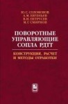 УЦЕНКА!!! Поворотные управляющие сопла РДТТ. Конструкция, расчет и методы обработки 