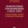 УЦЕНКА!!! Поворотные управляющие сопла РДТТ. Конструкция, расчет и методы обработки 