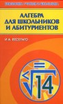 Алгебра для школьников и абитуриентов