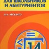 Алгебра для школьников и абитуриентов