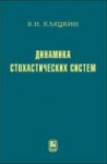 Динамика стохастических систем: Курс лекций