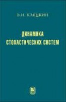 Динамика стохастических систем: Курс лекций
