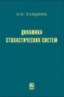 Динамика стохастических систем: Курс лекций