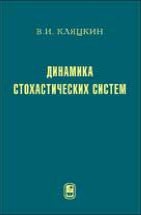 Динамика стохастических систем: Курс лекций 