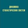 Динамика стохастических систем: Курс лекций