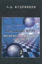 Краткий курс математического анализа (том 2) 