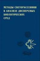 Методы светорассеяния в анализе дисперсных биологических сред
