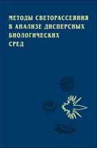 Методы светорассеяния в анализе дисперсных биологических сред 