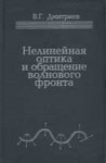 Нелинейная оптика и обращение волнового фронта