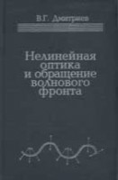 Нелинейная оптика и обращение волнового фронта