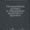 Нелинейная оптика и обращение волнового фронта