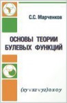 Основы теории булевых функций (Марченков С. С.)