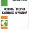 Основы теории булевых функций (Марченков С. С.)