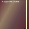 Собрание трудов (Космическая радиофизика и радиоастрономия)