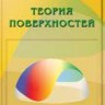 Теория поверхностей