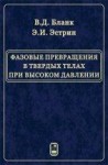 Фазовые превращения в твердых телах при высоком давлении
