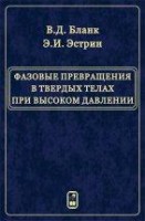 Фазовые превращения в твердых телах при высоком давлении