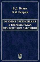 Фазовые превращения в твердых телах при высоком давлении 