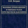 Фазовые превращения в твердых телах при высоком давлении