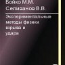 Экспериментальные методы физики взрыва и удара