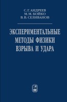 Экспериментальные методы физики взрыва и удара