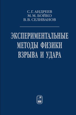 Экспериментальные методы физики взрыва и удара 