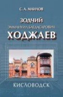 Зодчий Эммануил Багдасарович Ходжаев. Первый городской архитектор Кисловодска