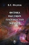 УЦЕНКА! Физика высоких плотностей энергии