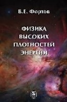 УЦЕНКА! Физика высоких плотностей энергии