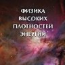 УЦЕНКА! Физика высоких плотностей энергии