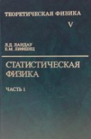 УЦЕНКА!!! Курс теоретической физики (Статистическая физика. В 2 ч. Ч. 1)