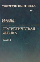 УЦЕНКА!!! Курс теоретической физики (Статистическая физика. В 2 ч. Ч. 1) 