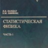 УЦЕНКА!!! Курс теоретической физики (Статистическая физика. В 2 ч. Ч. 1)